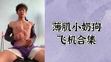 极品薄肌小奶狗合集：猛烈爆操娇喘美少女直至内射潮吹！